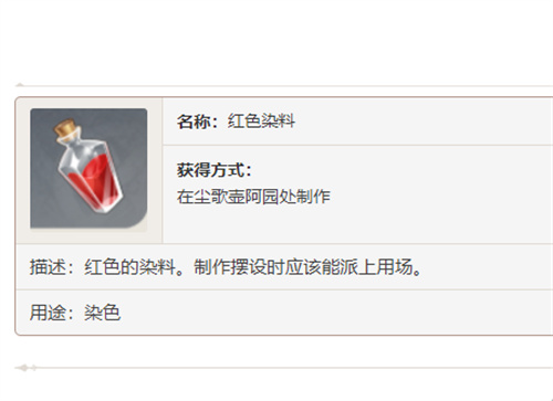 原神红染料在哪里获得 红染料制作方法分享