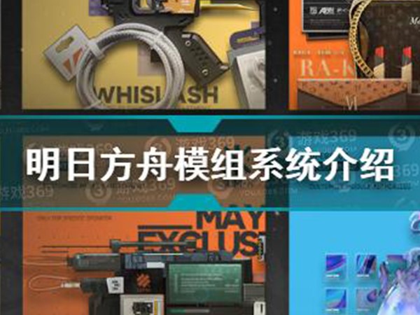 明日方舟模组数据可以在游戏界面设置里面选择“模组数据块”在从里面找到你要解锁的内容