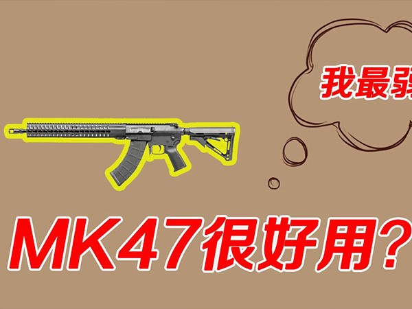 和平精英MK47与M416如何选择，同为5.56mm能打的还是它