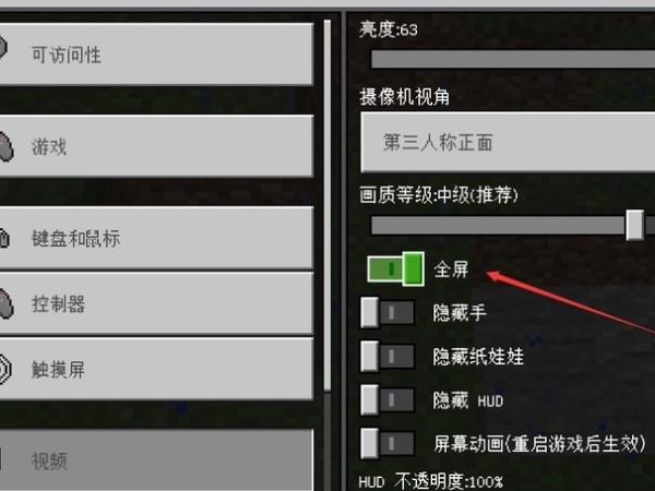 我的世界怎么设置全屏