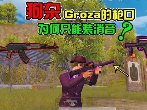 和平精英Groza压枪技巧分享