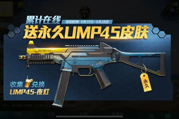 和平精英UMP45皮肤