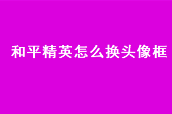 吃鸡头像框怎更换方法