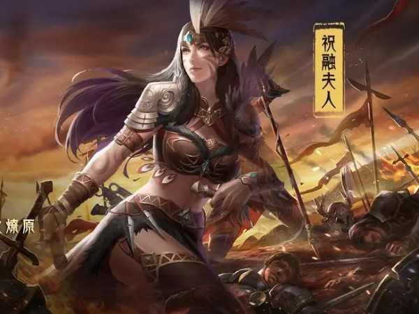 三国志战略版祝融夫人建议不拆