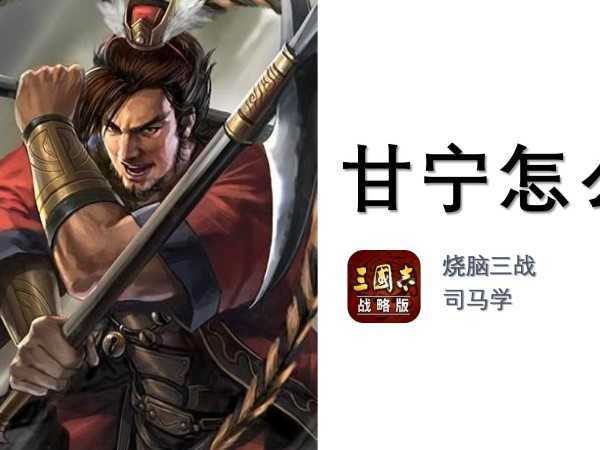 三国志战略版甘宁战法搭配分享