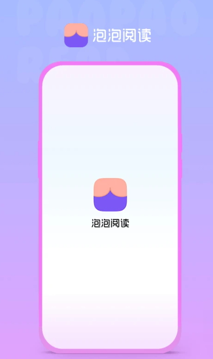 泡泡阅读app最新版下载