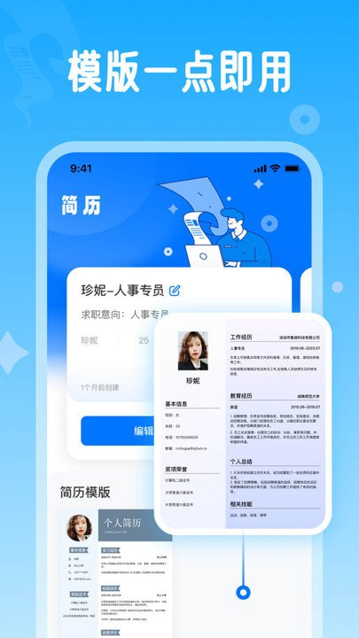 微简历app官方版下载