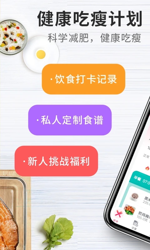 吃瘦计划app官方版下载