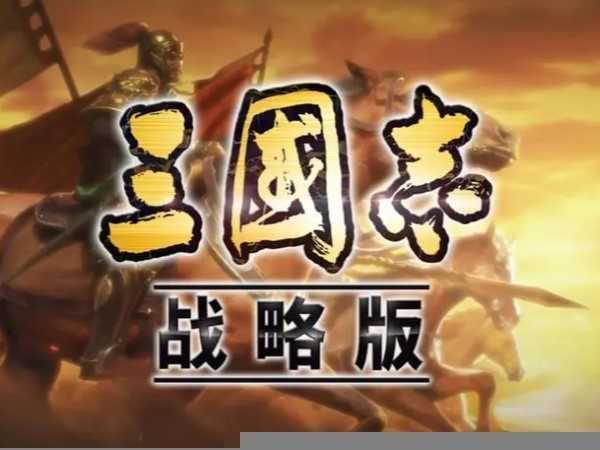 三国志战略版夏侯淳兵书搭配 胜战能提高输出能力