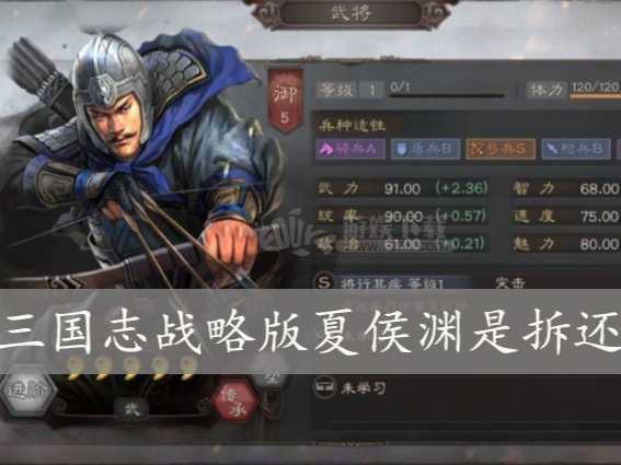 三国志战略版夏侯淳拆开还是留下