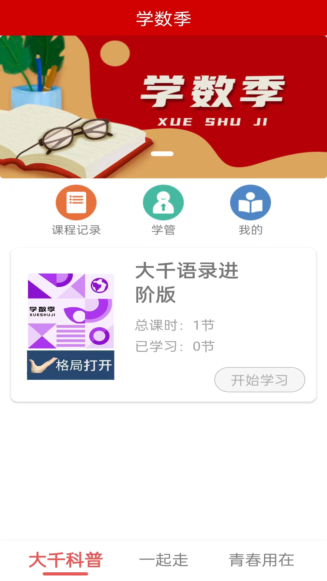 学数季app官方版下载