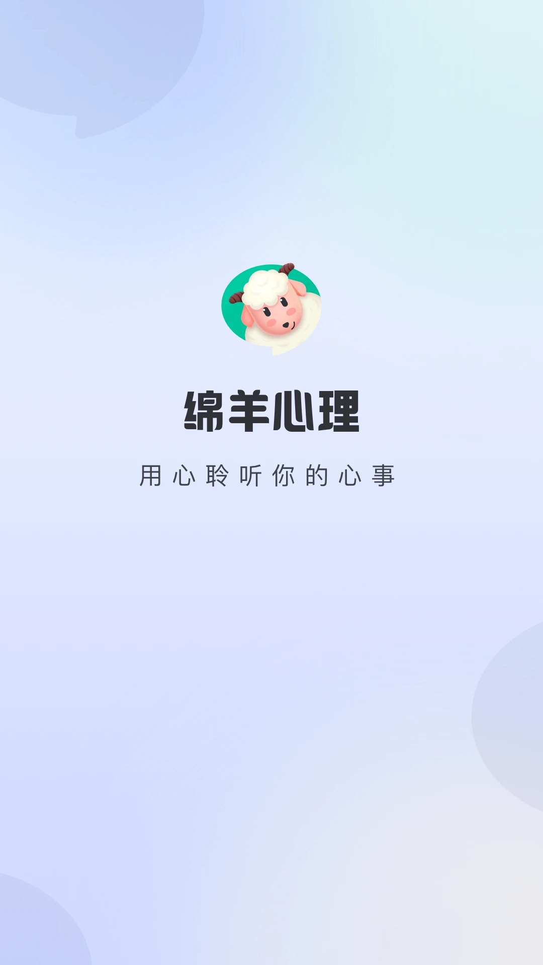 绵羊心理app手机版下载