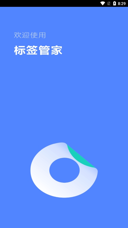 标签管家app手机版下载