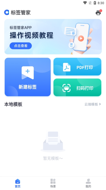 标签管家app手机版下载