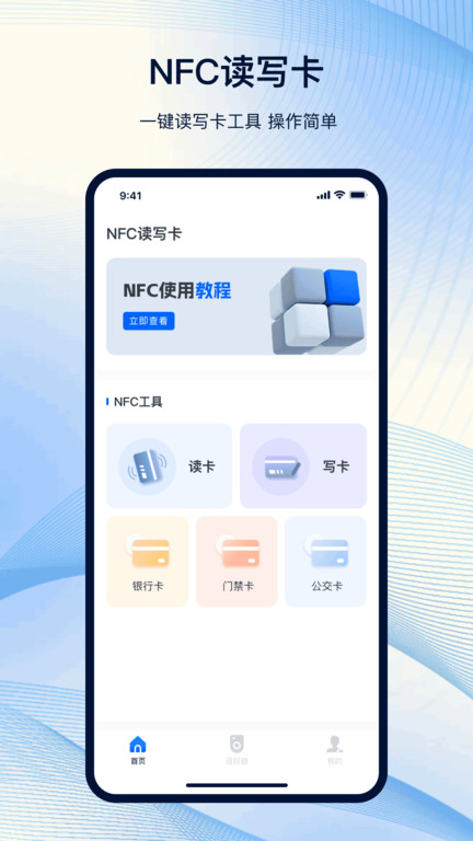 nfc工具箱手机版下载