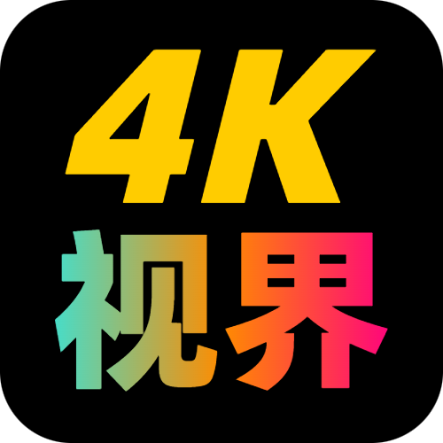 4K视界电视版免费下载