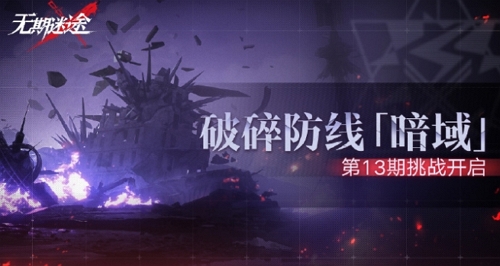 无期迷途暗域第13期什么时候开始