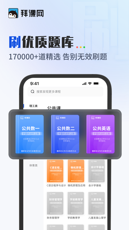 拜课网专升本app最新版下载