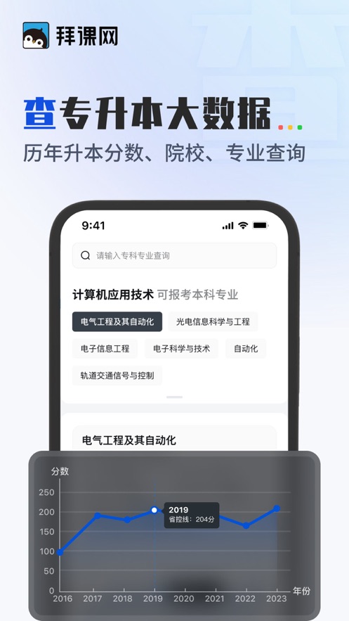 拜课网专升本app最新版下载