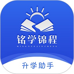 铭学锦程最新版本下载2024