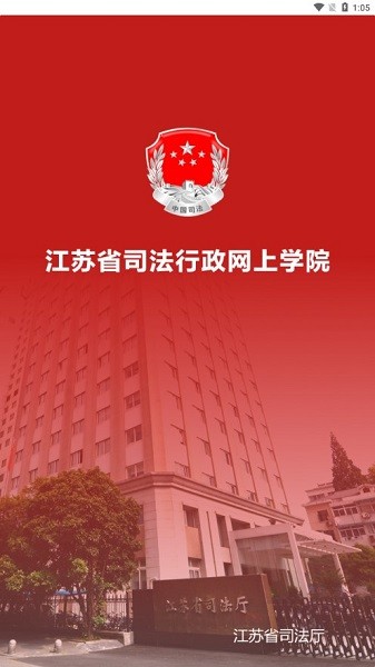 江苏司法行政网上学院学员端安卓版下载安装