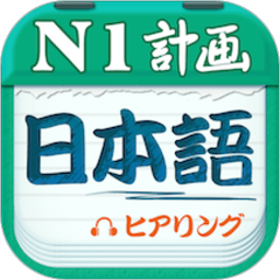 日语一级听力软件2024下载安装