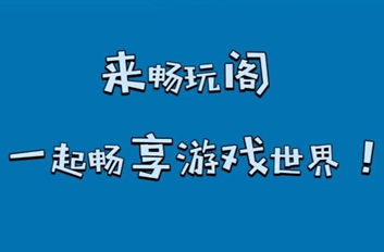 畅玩阁游戏库app下载手机版