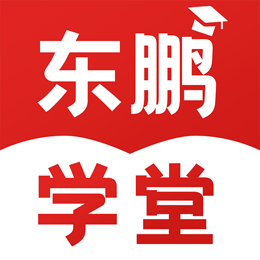 东鹏学堂手机版最新安卓版本2024