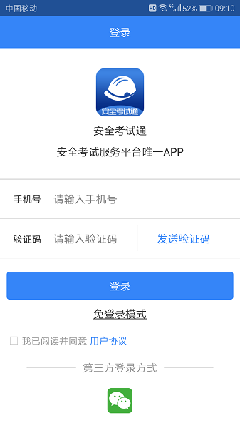 安全考试通app