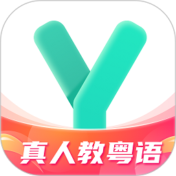 粤语学习下载app