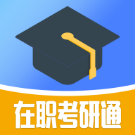 在职考研通app下载