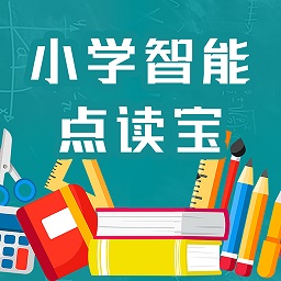 小学智能点读宝免费版app安卓版