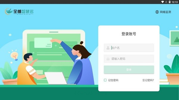 全朗智慧云学生app最新版下载