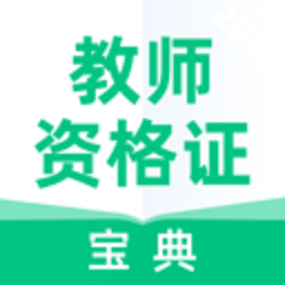 教师资格证宝典软件安卓app下载