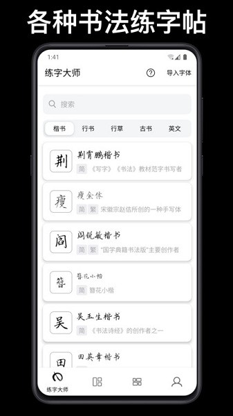 练字临帖大师app下载