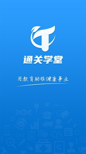 通关学堂app下载