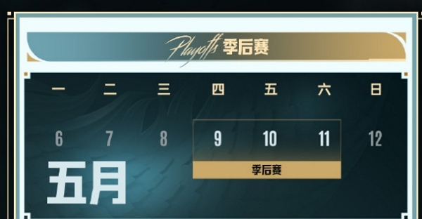 pcl2024春季赛季后赛赛制