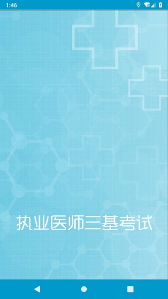 执业医师三基考试最新版下载