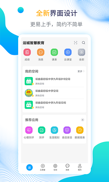 运城智慧教育平台手机版安卓版最新版下载