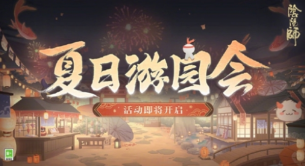 阴阳师夏日游园会活动怎么玩