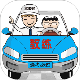 驾顺通学车软件下载最新app