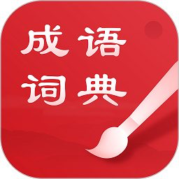 中华成语词典安卓2024最新版 