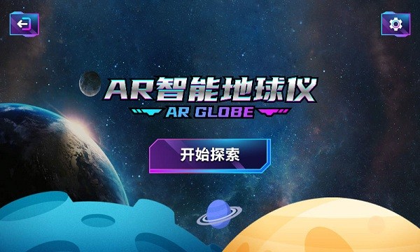 AR智能地球仪最新版下载