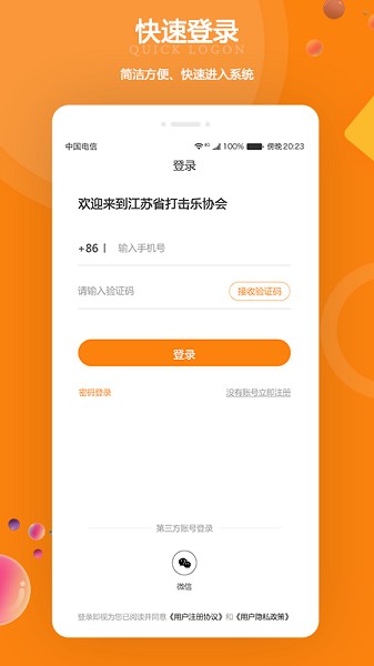 江苏省打击乐协会官方app安卓版app