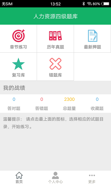 人力资源四级题库app最新下载