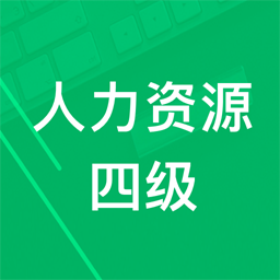 人力资源四级题库app最新下载