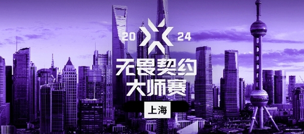 无畏契约2024上海大师赛门票多少钱