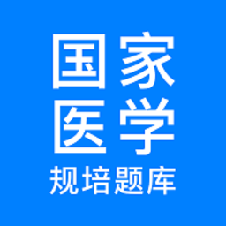 规培医学题库软件最新安卓2024版