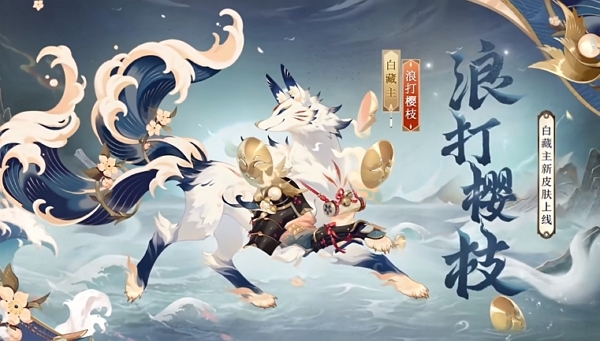 阴阳师浪打樱枝皮肤什么样