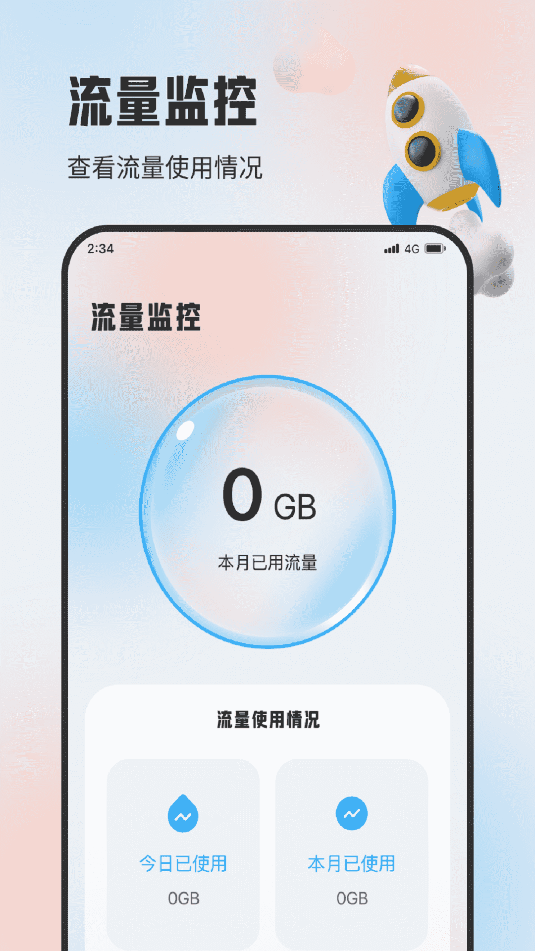 明杰流量宝app官方版下载